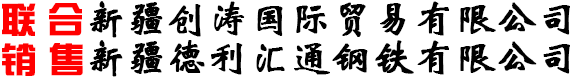 -------新疆创涛国际贸易有限公司 ------------ 新疆德利汇通钢铁有限公司------